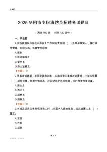 2025華陰市專職消防員招聘考試題目