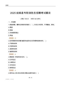 2025劍閣縣專職消防員招聘考試題目