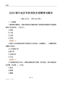 2025喀什地區專職消防員招聘考試題目