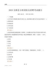 2025吳橋縣專職消防員招聘考試題目