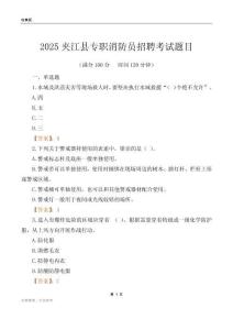 2025夾江縣專職消防員招聘考試題目