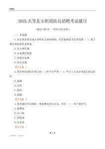 2025天等縣專職消防員招聘考試題目