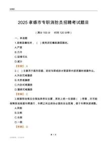 2025孝感市專職消防員招聘考試題目