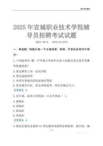 2025宣城職業(yè)技術(shù)學(xué)院輔導(dǎo)員考試題庫(kù)