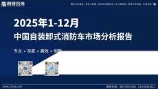 2025年1-12月中國自裝卸式消防車市場分析報告