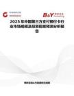 2025年中国第三方支付预付卡行业市场规模及投资前景预测分析报告