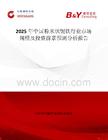 2025年中国粉末状铌铁行业市场规模及投资前景预测分析报告