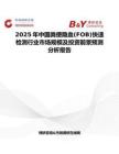 2025年中国粪便隐血(FOB)快速检测行业市场规模及投资前景预测分析报告