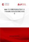 2025年中国糖原检测试剂盒行业市场规模及投资前景预测分析报告