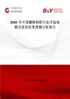 2025年中國糠醇樹脂行業(yè)市場(chǎng)規(guī)模及投資前景預(yù)測(cè)分析報(bào)告