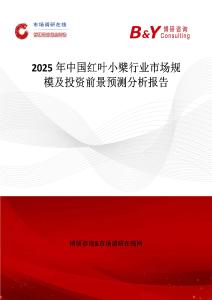 2025年中国红叶小檗行业市场规模及投资前景预测分析报告