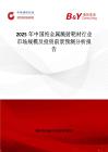 2025年中国纯金属溅射靶材行业市场规模及投资前景预测分析报告
