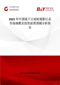 2025年中國線下訂閱制觀影行業(yè)市場規(guī)模及投資前景預(yù)測分析報告