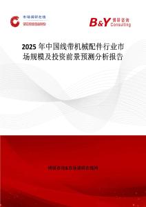 2025年中國線帶機械配件行業市場規模及投資前景預測分析報告