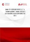 2025年中國細胞間粘附分子1（ICAM-1 CD54）ELISA試劑盒行業市場規模及投資前景預測分析報告