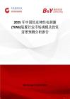 2025年中國經皮神經電刺激(TENS)裝置行業市場規模及投資前景預測分析報告
