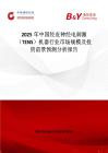 2025年中國經皮神經電刺激（TENS）機器行業市場規模及投資前景預測分析報告