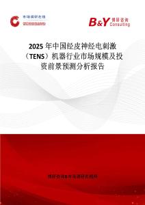 2025年中國經皮神經電刺激（TENS）機器行業市場規模及投資前景預測分析報告