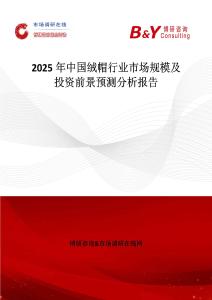 2025年中國絨帽行業市場規模及投資前景預測分析報告