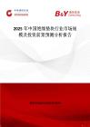 2025年中国绝缘垫块行业市场规模及投资前景预测分析报告