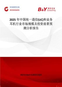 2025年中國統一通信(UC)和業務耳機行業市場規模及投資前景預測分析報告