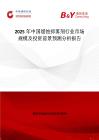 2025年中國緩蝕抑霧劑行業市場規模及投資前景預測分析報告