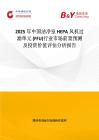 2025年中国洁净室HEPA风机过滤单元 (FFU)行业市场前景预测及投资价值评估分析报告