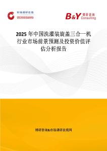 2025年中国洗灌装旋盖三合一机行业市场前景预测及投资价值评估分析报告
