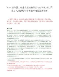 2025松陽縣工程建設監理有限公司招聘見習大學生2人筆試歷年參考題庫附帶答案詳解