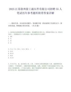 2025江苏徐州徐工液压件有限公司招聘55人笔试历年参考题库附带答案详解