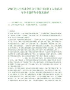 2025浙江宁波北仑热力有限公司招聘4人笔试历年参考题库附带答案详解