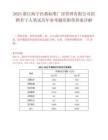 2025浙江海宁经都标准厂房管理有限公司招聘若干人笔试历年参考题库附带答案详解