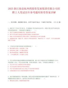 2025浙江海盐杭州湾投资发展集团有限公司招聘2人笔试历年参考题库附带答案详解