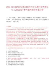 2025浙江温州交运集团面向社会长期挂招驾驶员75人笔试历年参考题库附带答案详解