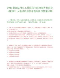 2025浙江温州市工科院技术经纪服务有限公司招聘1人笔试历年参考题库附带答案详解