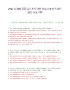 2025浪潮集团管培生专项招聘笔试历年参考题库附带答案详解