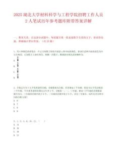 2025湖北大學材料科學與工程學院招聘工作人員2人筆試歷年參考題庫附帶答案詳解