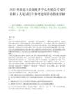 2025湖北汉江金融服务中心有限公司校园招聘5人笔试历年参考题库附带答案详解