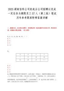 2025湖南信科公司机电分公司招聘以完成一定任务为期限员工57人（第三批）笔试历年参考题库附带答案详解