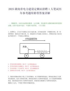 2025湖南省電力建設定額站招聘1人筆試歷年參考題庫附帶答案詳解