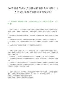 2025甘肃兰州宏安铁路安检有限公司招聘211人笔试历年参考题库附带答案详解