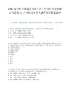 2025福建南平浦城县南浦生态工业园区开发有限公司招聘10人笔试历年参考题库附带答案详解