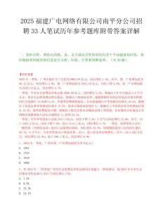 2025福建广电网络有限公司南平分公司招聘33人笔试历年参考题库附带答案详解