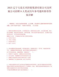 2025遼寧大連長興控股集團有限公司及所屬公司招聘9人筆試歷年參考題庫附帶答案詳解