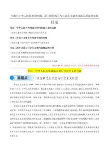 高中歷史易錯題專題08 中華人民共和國時期：新中國的成立與社會主義建設道路的探索和發(fā)展（原卷版）