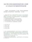 2025鄂爾多斯市創新投資集團有限公司招聘10人筆試歷年參考題庫附帶答案詳解
