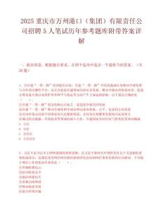 2025重慶市萬州港口（集團）有限責任公司招聘5人筆試歷年參考題庫附帶答案詳解