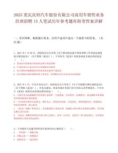 2025重慶慶鈴汽車股份有限公司商用車銷售業務經理招聘15人筆試歷年參考題庫附帶答案詳解
