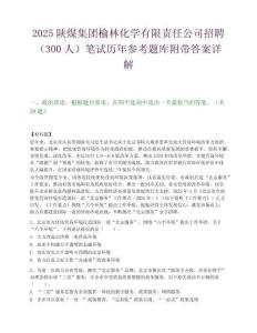 2025陜煤集團榆林化學有限責任公司招聘（300人）筆試歷年參考題庫附帶答案詳解