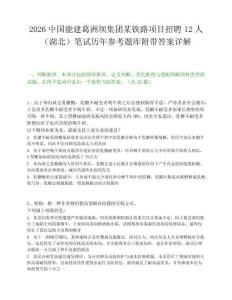 2026中國能建葛洲壩集團某鐵路項目招聘12人（湖北）筆試歷年參考題庫附帶答案詳解